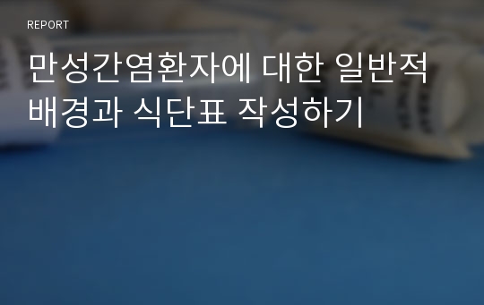 만성간염환자에 대한 일반적 배경과 식단표 작성하기