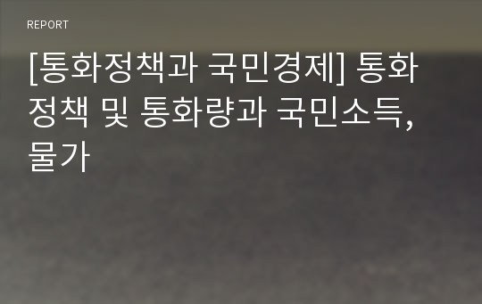 [통화정책과 국민경제] 통화정책 및 통화량과 국민소득, 물가