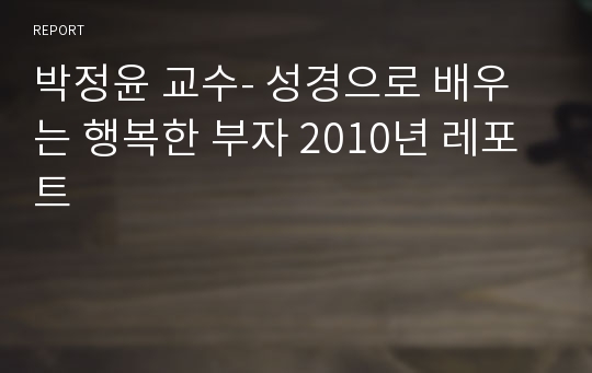 박정윤 교수- 성경으로 배우는 행복한 부자 2010년 레포트
