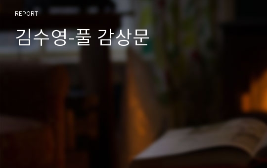 김수영-풀 감상문