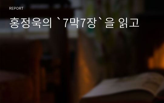 홍정욱의 `7막7장`을 읽고