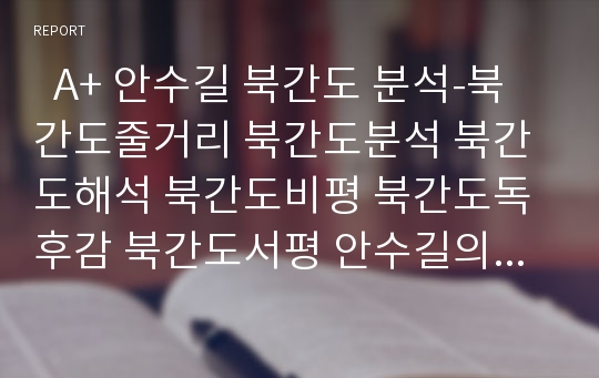   A+ 안수길 북간도 분석-북간도줄거리 북간도분석 북간도해석 북간도비평 북간도독후감 북간도서평 안수길의북간도