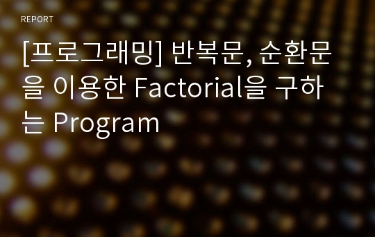 [프로그래밍] 반복문, 순환문을 이용한 Factorial을 구하는 Program