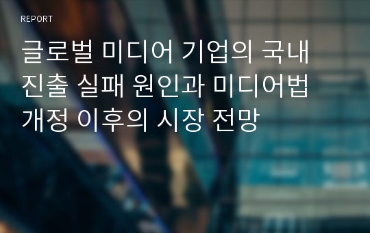 글로벌 미디어 기업의 국내 진출 실패 원인과 미디어법 개정 이후의 시장 전망