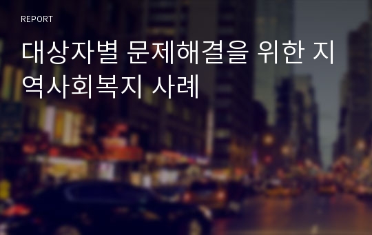 대상자별 문제해결을 위한 지역사회복지 사례