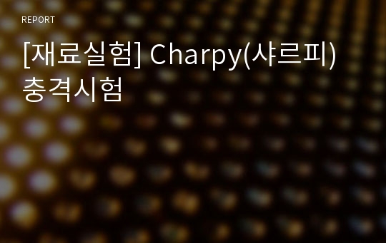 [재료실험] Charpy(샤르피) 충격시험