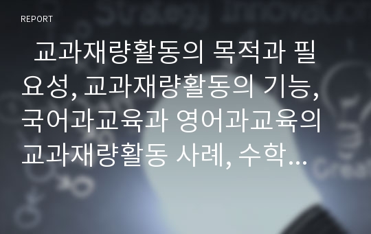   교과재량활동의 목적과 필요성, 교과재량활동의 기능, 국어과교육과 영어과교육의 교과재량활동 사례, 수학과교육의 교과재량활동 사례, 사회과교육과 과학과교육의 교과재량활동 사례, 교과재량활동의 현안과 제언