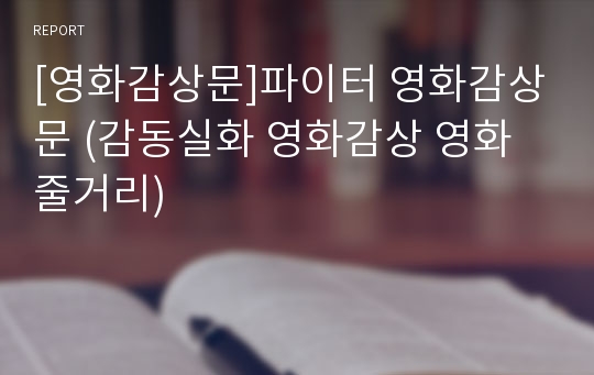 [영화감상문]파이터 영화감상문 (감동실화 영화감상 영화줄거리)