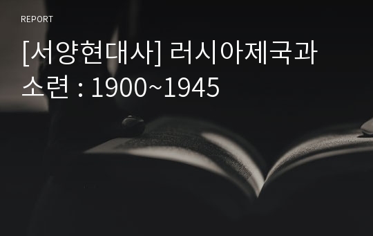 [서양현대사] 러시아제국과 소련 : 1900~1945