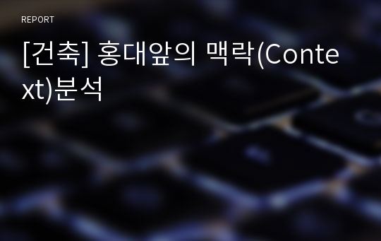 [건축] 홍대앞의 맥락(Context)분석