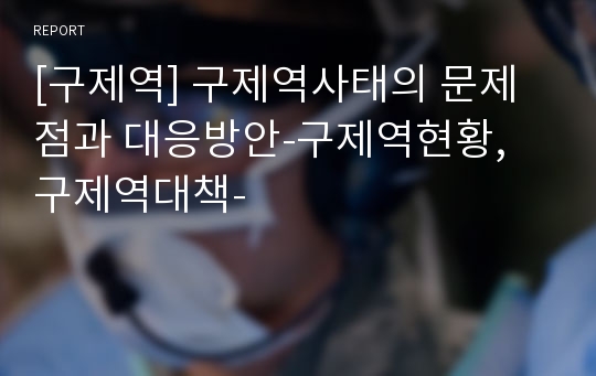 [구제역] 구제역사태의 문제점과 대응방안-구제역현황, 구제역대책-