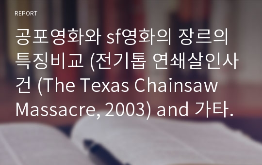 공포영화와 sf영화의 장르의 특징비교 (전기톱 연쇄살인사건 (The Texas Chainsaw Massacre, 2003) and 가타카 (Gattaca, 1997))