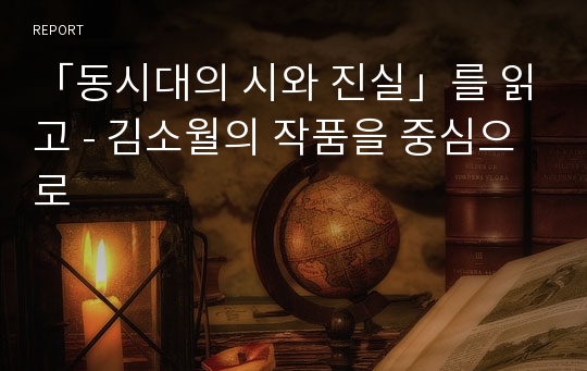 「동시대의 시와 진실」를 읽고 - 김소월의 작품을 중심으로