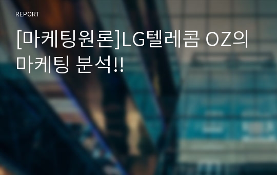 [마케팅원론]LG텔레콤 OZ의 마케팅 분석!!
