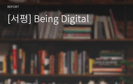 [서평] Being Digital