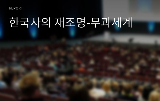 한국사의 재조명-무과세계