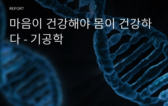 마음이 건강해야 몸이 건강하다 - 기공학