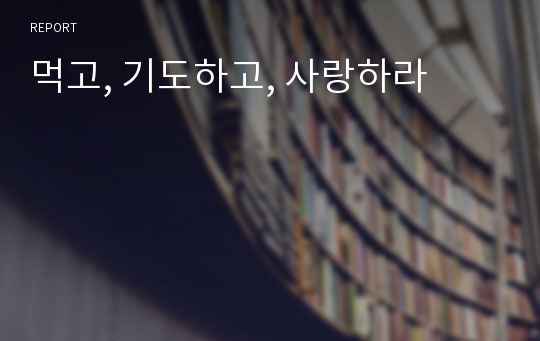 먹고, 기도하고, 사랑하라