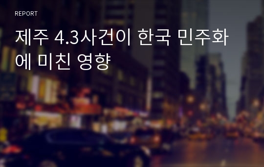 제주 4.3사건이 한국 민주화에 미친 영향