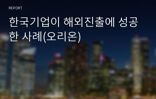 한국기업이 해외진출에 성공한 사례(오리온)