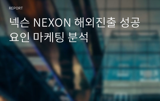 넥슨 NEXON 해외진출 성공요인 마케팅 분석