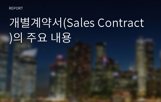 개별계약서(Sales Contract)의 주요 내용