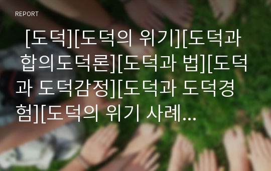   [도덕][도덕의 위기][도덕과 합의도덕론][도덕과 법][도덕과 도덕감정][도덕과 도덕경험][도덕의 위기 사례]도덕의 위기, 도덕과 합의도덕론, 도덕과 법, 도덕과 도덕감정, 도덕과 도덕경험, 도덕의 위기 사례 분석