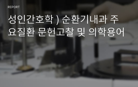 성인간호학 ) 순환기내과 주요질환 문헌고찰 및 의학용어