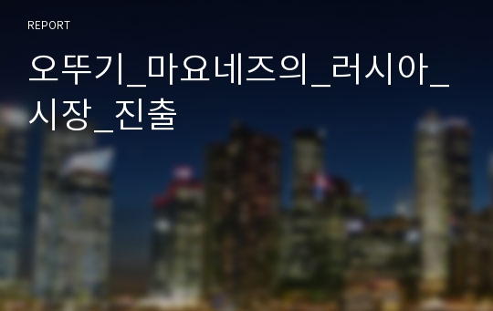 오뚜기_마요네즈의_러시아_시장_진출