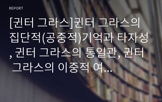 [귄터 그라스]귄터 그라스의 집단적(공중적)기억과 타자성, 귄터 그라스의 통일관, 귄터 그라스의 이중적 여성상, 귄터 그라스와 알프레드되블린, 귄터 그라스와 테오도르폰타네, 귄터 그라스에 대한 비평 분석