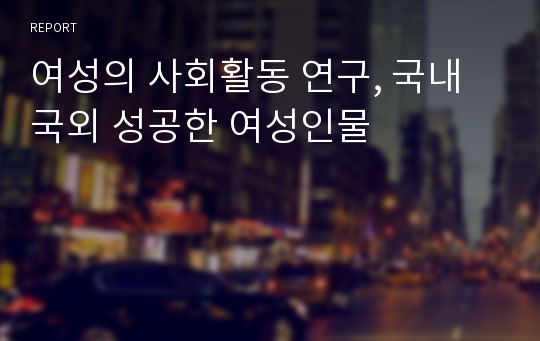 여성의 사회활동 연구, 국내국외 성공한 여성인물