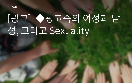 [광고]  ◆광고속의 여성과 남성, 그리고 Sexuality