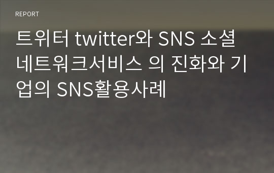 트위터 twitter와 SNS 소셜네트워크서비스 의 진화와 기업의 SNS활용사례