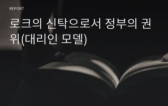 로크의 신탁으로서 정부의 권위(대리인 모델)