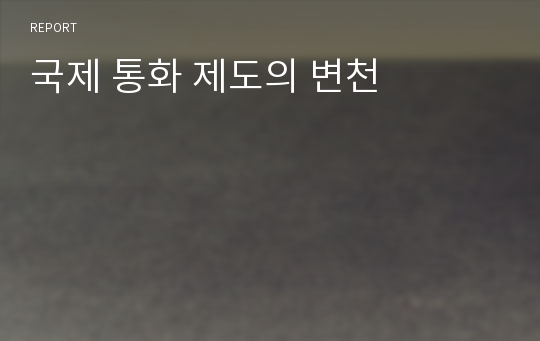 국제 통화 제도의 변천