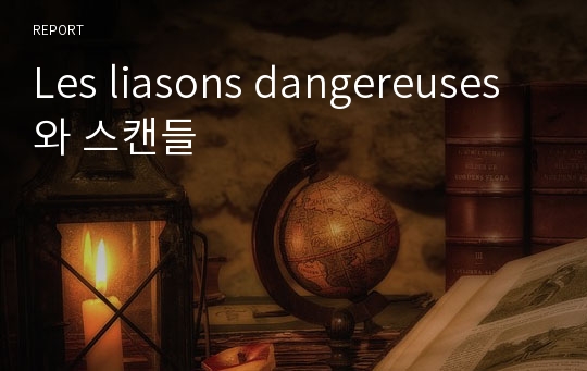 Les liasons dangereuses와 스캔들