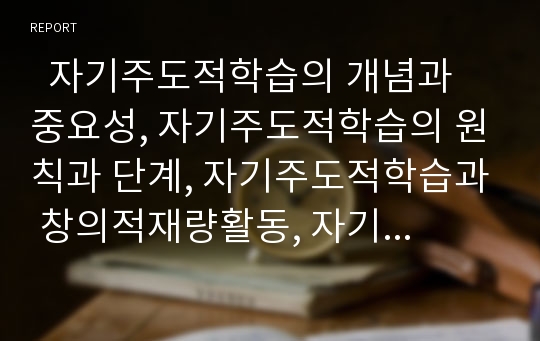   자기주도적학습의 개념과 중요성, 자기주도적학습의 원칙과 단계, 자기주도적학습과 창의적재량활동, 자기주도적학습과 ICT(정보통신기술)활용교육, 자기주도적학습과 교사자세, 향후 자기주도적학습의 활성화 방안