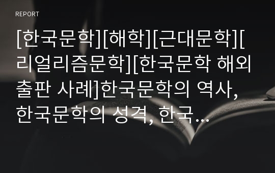 [한국문학][해학][근대문학][리얼리즘문학][한국문학 해외출판 사례]한국문학의 역사, 한국문학의 성격, 한국문학의 과정, 한국문학과 해학, 한국문학과 근대문학, 한국문학과 리얼리즘문학, 한국문학 해외출판 사례