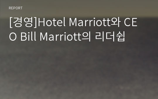 [경영]Hotel Marriott와 CEO Bill Marriott의 리더쉽