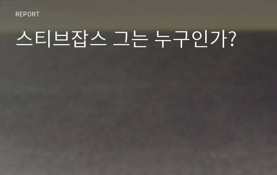 스티브잡스 그는 누구인가?