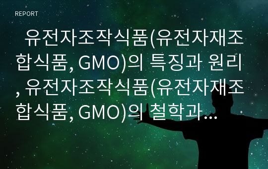   유전자조작식품(유전자재조합식품, GMO)의 특징과 원리, 유전자조작식품(유전자재조합식품, GMO)의 철학과 유전자전쟁, 유전자조작식품(유전자재조합식품, GMO)의 현황과 문제점, 유전자조작식품(GMO)의 방법 분석