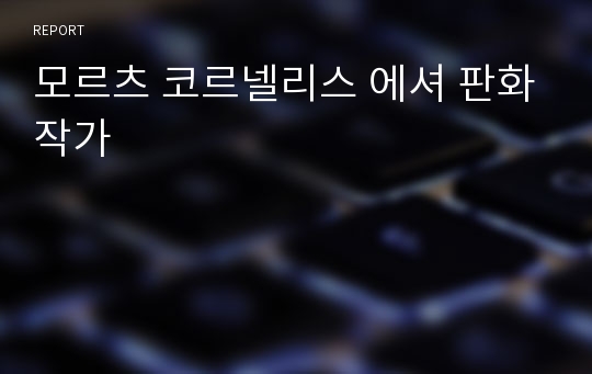 모르츠 코르넬리스 에셔 판화작가