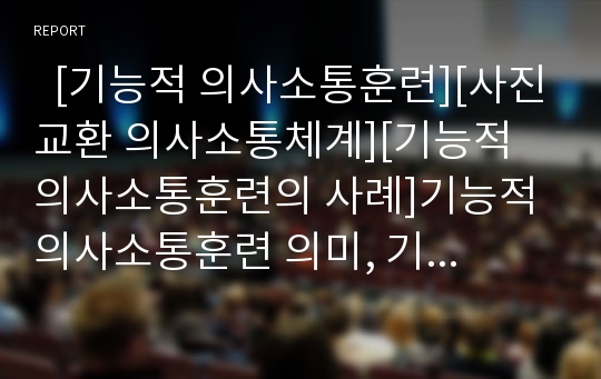   [기능적 의사소통훈련][사진교환 의사소통체계][기능적 의사소통훈련의 사례]기능적 의사소통훈련 의미, 기능적 의사소통훈련 절차, 기능적 의사소통훈련과 사진교환 의사소통체계, 기능적 의사소통훈련 사례 분석