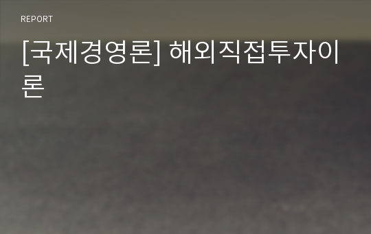 [국제경영론] 해외직접투자이론