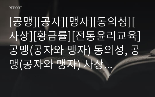 [공맹][공자][맹자][동의성][사상][황금률][전통윤리교육]공맹(공자와 맹자) 동의성, 공맹(공자와 맹자) 사상, 공맹(공자와 맹자) 황금률, 공맹(공자와 맹자)과 전통윤리교육, 공맹(공자와 맹자)과 恕(서) 가르침