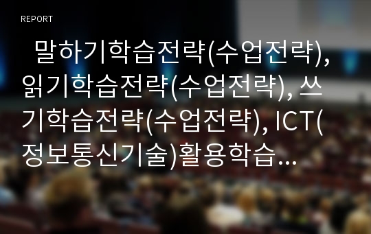   말하기학습전략(수업전략), 읽기학습전략(수업전략), 쓰기학습전략(수업전략), ICT(정보통신기술)활용학습전략(수업전략), 인권교육학습전략(수업전략), 협동학습전략(수업전략), 성인학습전략(수업전략) 분석