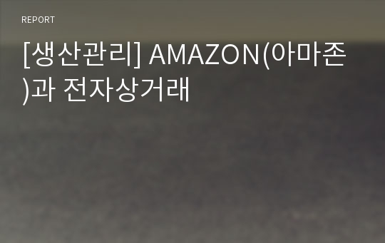 [생산관리] AMAZON(아마존)과 전자상거래