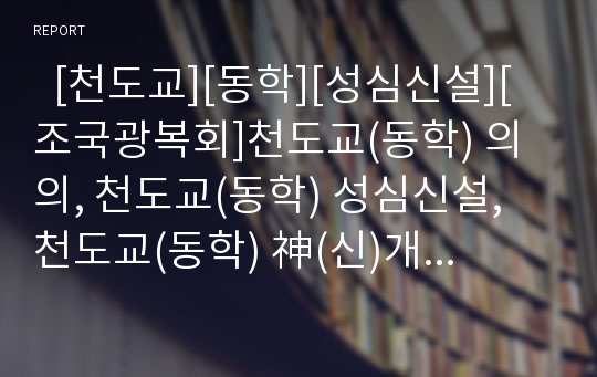   [천도교][동학][성심신설][조국광복회]천도교(동학) 의의, 천도교(동학) 성심신설, 천도교(동학) 神(신)개념, 천도교(동학) 교리, 천도교(동학) 조직, 천도교(동학)와 조국광복회, 천도교(동학)와 종교교육 분석