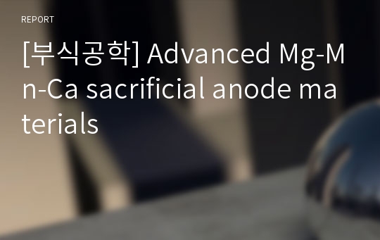 [부식공학] Advanced Mg-Mn-Ca sacrificial anode materials