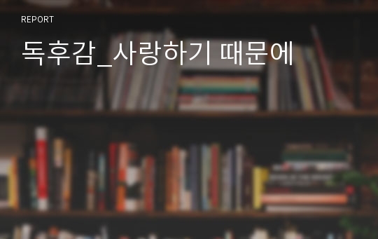 독후감_사랑하기 때문에